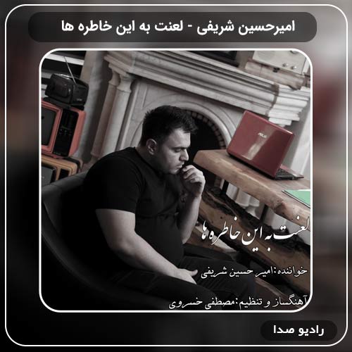 دانلود اهنگ لعنت به این خاطره ها امیرحسین شریفی